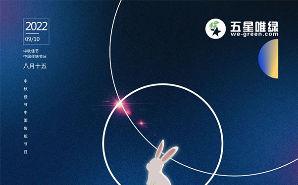 五星唯綠丨情滿中秋